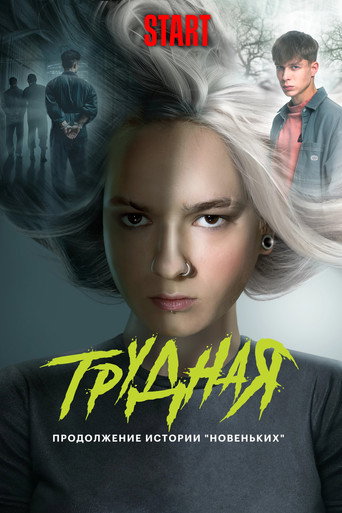 Трудная 2 сезон 2 серия (2024)