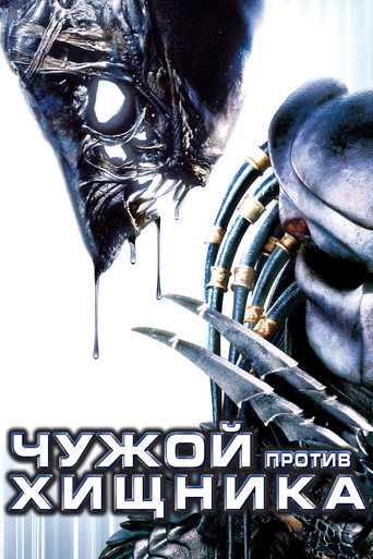 AVP: Alien vs. Predator