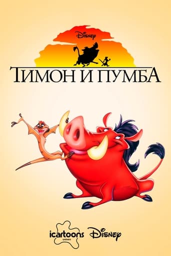 Тимон и Пумба (1995)