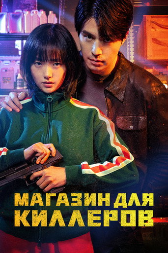 킬러들의 쇼핑몰