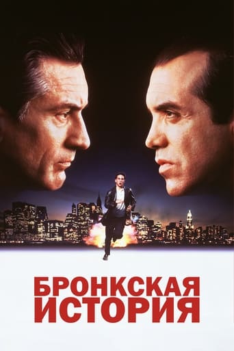 Бронкская история (1993)