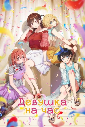 彼女、お借りします