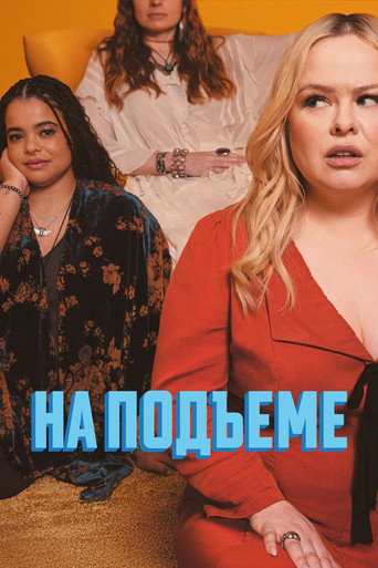 На подъеме 2 сезон 2 серия (2024)