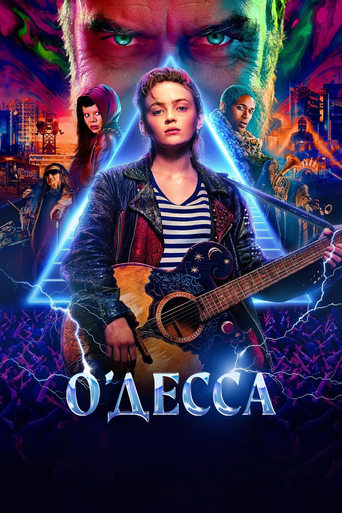 О'Десса трейлер (2025)