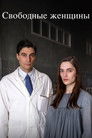 Свободные женщины