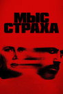 Мыс страха