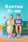 Клетки Ю-ми