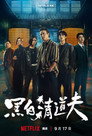 Грязные дела