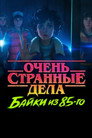 Очень странные дела: Байки из 85-го