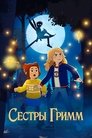 Сестры Гримм